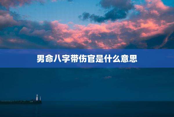 男命八字带伤官是什么意思
