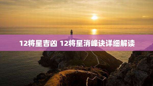 12将星吉凶 12将星消峰诀详细解读