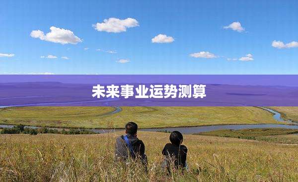 未来事业运势测算