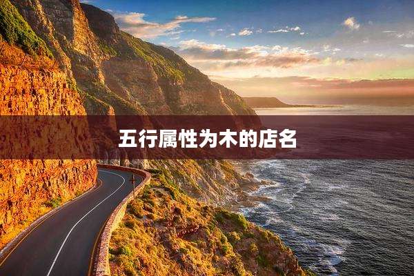 五行属性为木的店名