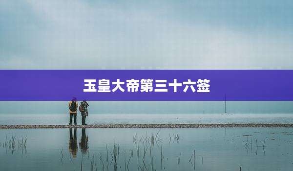 玉皇大帝第三十六签