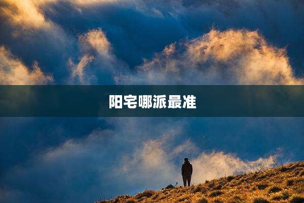 阳宅哪派最准