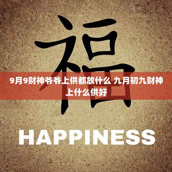 9月9财神爷爷上供都放什么 九月初九财神上什么供好