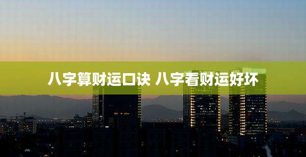 八字算财运口诀 八字看财运好坏