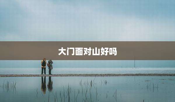 大门面对山好吗