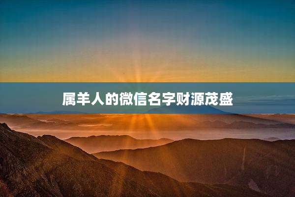 属羊人的微信名字财源茂盛