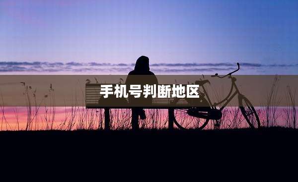 手机号判断地区