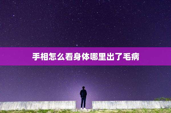 手相怎么看身体哪里出了毛病