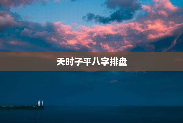 天时子平八字排盘