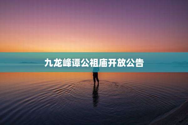 九龙峰谭公祖庙开放公告