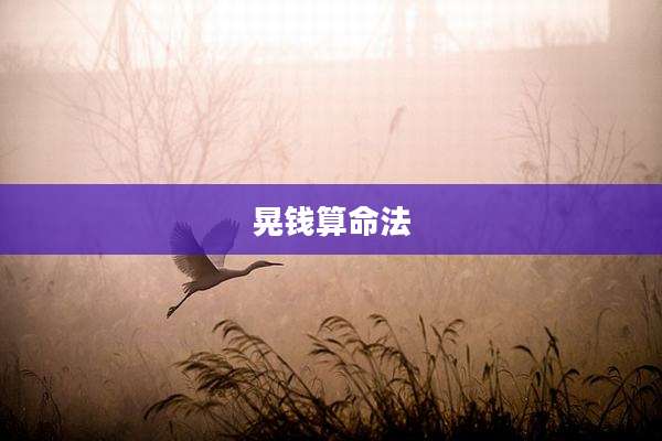 晃钱算命法
