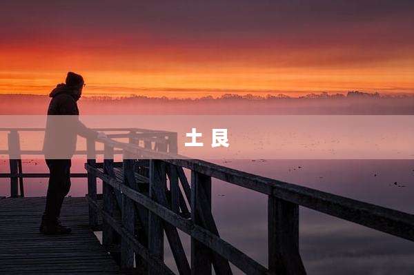 土 艮