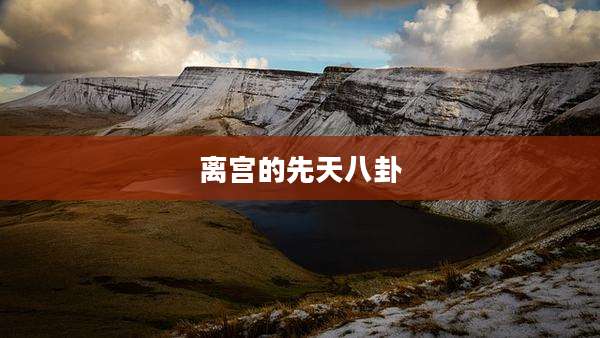 离宫的先天八卦