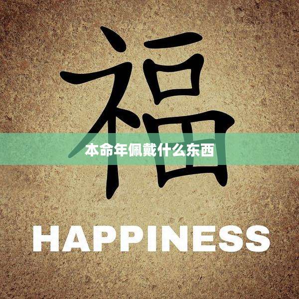 本命年佩戴什么东西