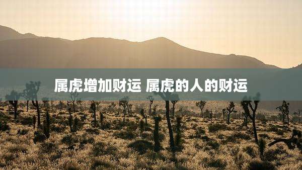 属虎增加财运 属虎的人的财运