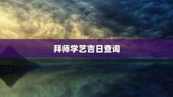 拜师学艺吉日查询