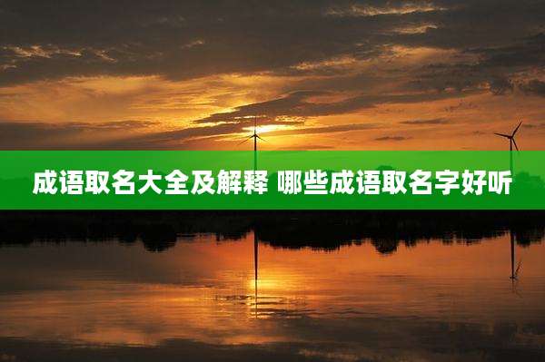 成语取名大全及解释 哪些成语取名字好听