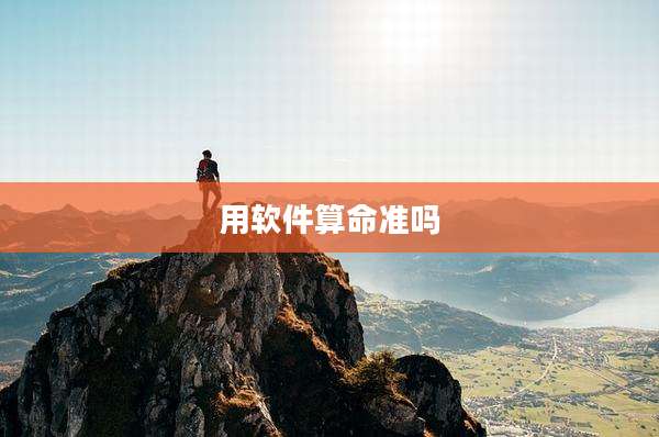 用软件算命准吗