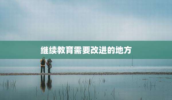 继续教育需要改进的地方