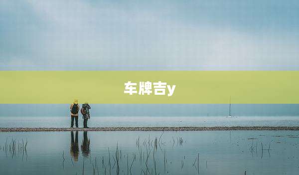 车牌吉y