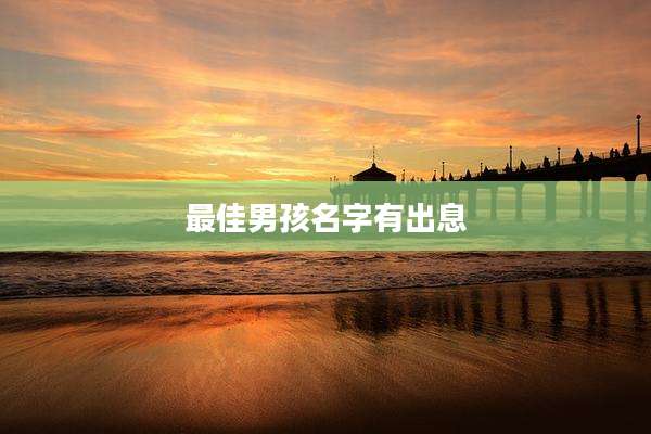 最佳男孩名字有出息