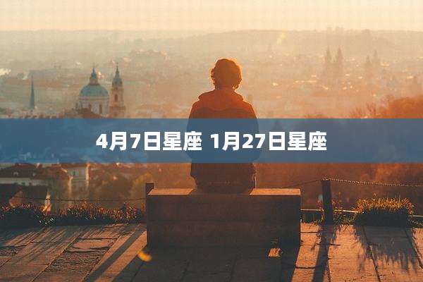 4月7日星座 1月27日星座