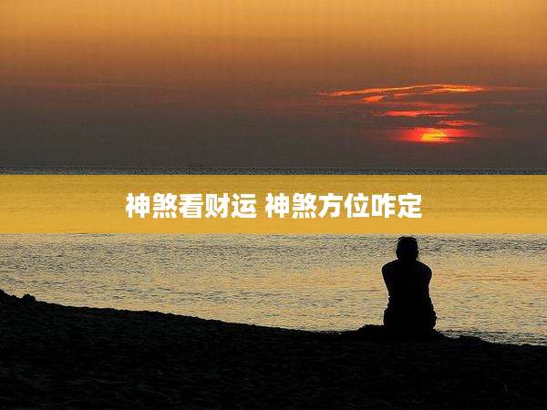 神煞看财运 神煞方位咋定