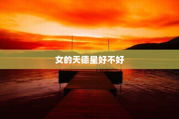 女的天德星好不好