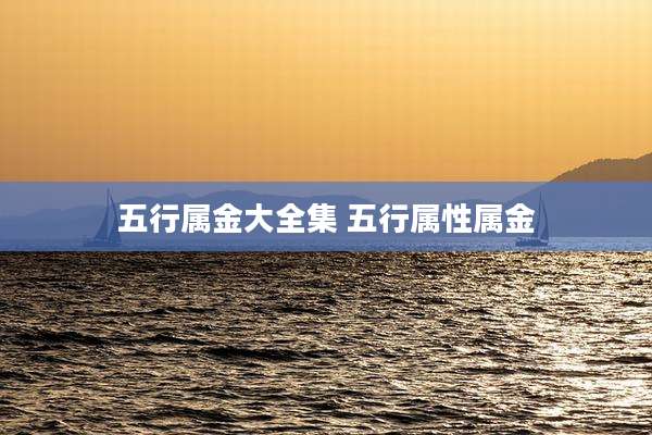 五行属金大全集 五行属性属金