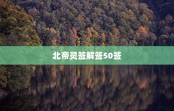 北帝灵签解签50签