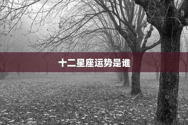 十二星座运势是谁