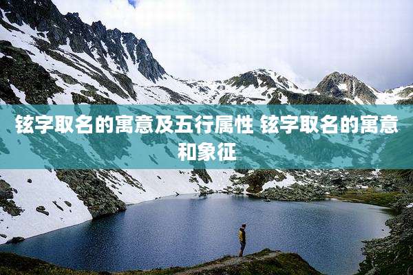 铉字取名的寓意及五行属性 铉字取名的寓意和象征