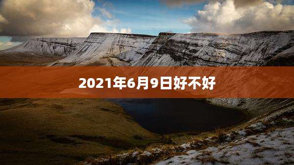 2021年6月9日好不好