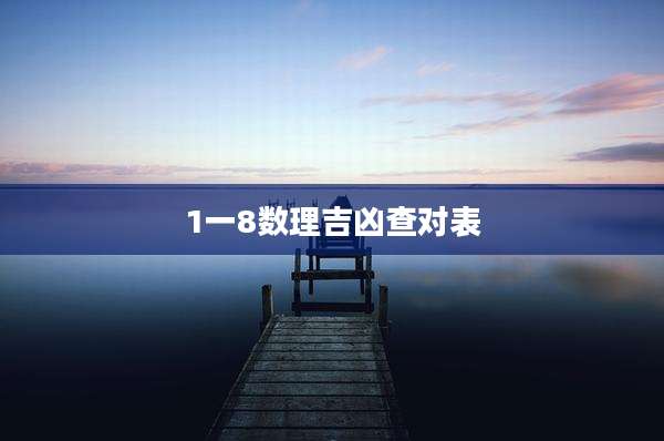 1一8数理吉凶查对表
