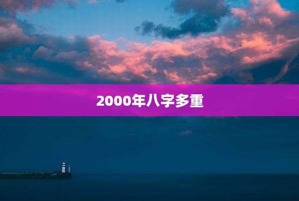 2000年八字多重