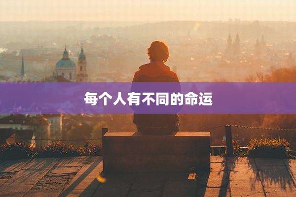每个人有不同的命运
