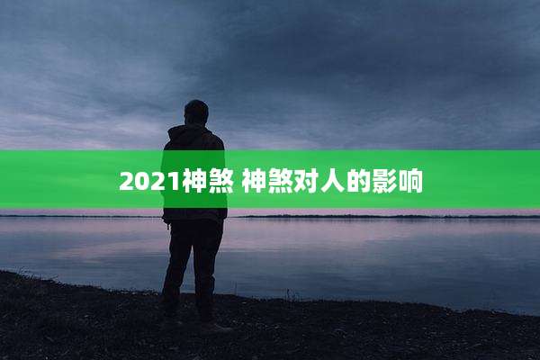 2021神煞 神煞对人的影响