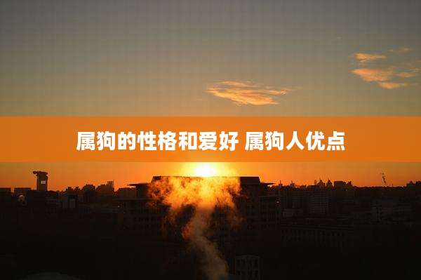 属狗的性格和爱好 属狗人优点