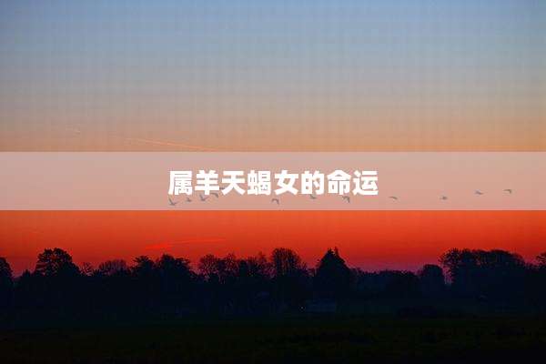 属羊天蝎女的命运