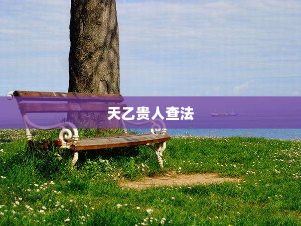 天乙贵人查法