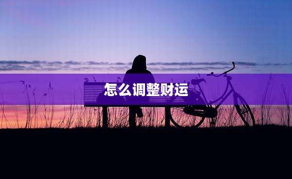 怎么调整财运