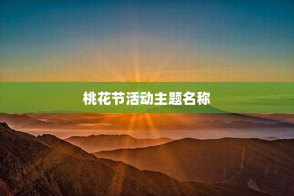 桃花节活动主题名称