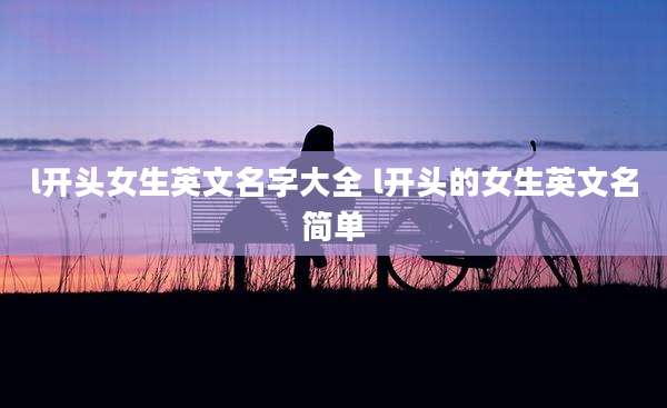 l开头女生英文名字大全 l开头的女生英文名简单
