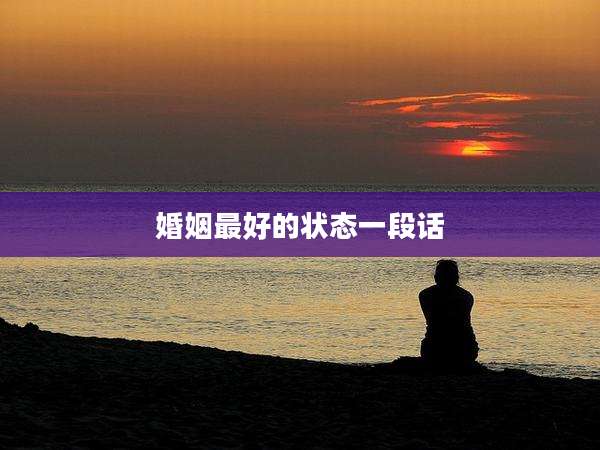 婚姻最好的状态一段话