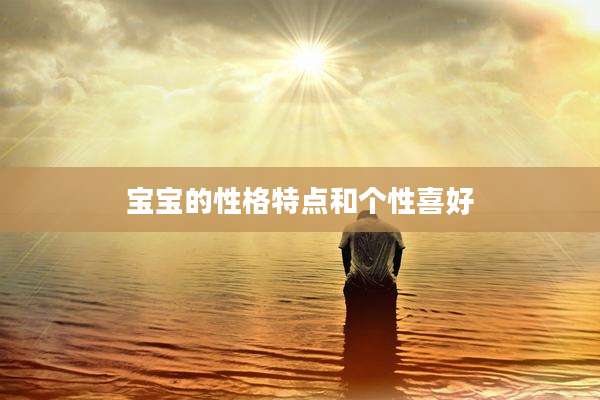 宝宝的性格特点和个性喜好