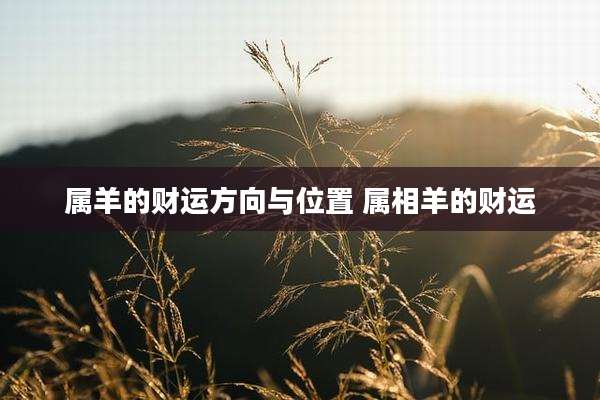 属羊的财运方向与位置 属相羊的财运