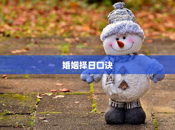 婚姻择日口诀