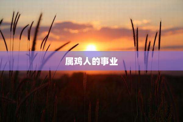 属鸡人的事业