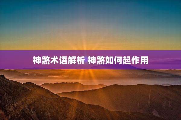 神煞术语解析 神煞如何起作用