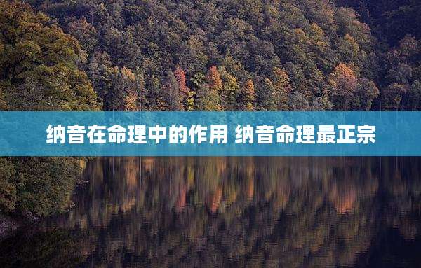 纳音在命理中的作用 纳音命理最正宗